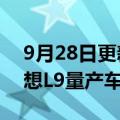 9月28日更新消息 理想汽车：第10000辆理想L9量产车下线