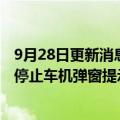 9月28日更新消息 一汽大众回应中控屏弹窗：并非广告，已停止车机弹窗提示信息