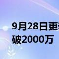 9月28日更新消息 电影万里归途预售总票房破2000万