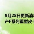 9月28日更新消息 福特拟向肯塔基州工厂投资7亿美元以生产F系列重型皮卡