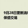 9月28日更新消息 万科A：授权万物云开展金融衍生品套期保值交易