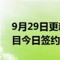 9月29日更新消息 中创新航成都基地二期项目今日签约