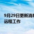 9月29日更新消息 亚马逊拟在美国关闭多个呼叫中心，转向远程工作