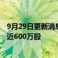 9月29日更新消息 巴菲特继续加仓西方石油公司，三天买入近600万股