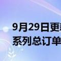 9月29日更新消息 供应链人士：iPhone 14系列总订单并没有调整