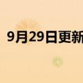 9月29日更新消息 罗森在广州开出第一家店