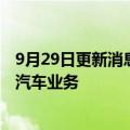 9月29日更新消息 智能手机需求放缓，高通着眼于投资新兴汽车业务