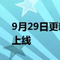 9月29日更新消息 蔚来德国首座换电站正式上线