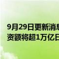 9月29日更新消息 日本制铁视印度为业务增长新支柱，总投资额将超1万亿日元