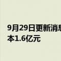 9月29日更新消息 中集集团投资成立渔业科技公司，注册资本1.6亿元