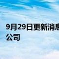 9月29日更新消息 固德威 旭杰科技等在苏州投资成立新能源公司