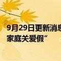 9月29日更新消息 字节跳动宣布员工福利升级：新增10天“家庭关爱假”