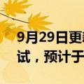 9月29日更新消息 岚图首款轿车完成夏标测试，预计于11月首发