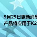 9月29日更新消息 现代Rotem进军挪威军工市场，康斯伯格产品将应用于K2坦克 K808轮式装甲车