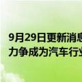 9月29日更新消息 阿尔特董事长：公司营收约9成来自中国，力争成为汽车行业大型ODM