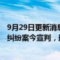 9月29日更新消息 全国首例涉主板市场多手法操纵侵权责任纠纷案今宣判，刑事处罚款将优先用于民事赔偿