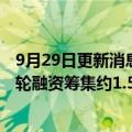 9月29日更新消息 比亚迪支持的速腾聚创据悉寻求通过新一轮融资筹集约1.5亿美元