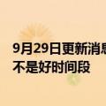 9月29日更新消息 零跑汽车首日破发，董事长朱江明：确实不是好时间段