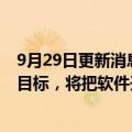 9月29日更新消息 保时捷CFO：有信心达成390亿欧元营收目标，将把软件开发扩展至中美