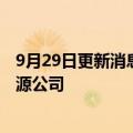 9月29日更新消息 阳光电源与华能国际在合肥投资成立新能源公司