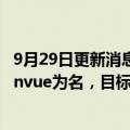 9月29日更新消息 强生分拆后的消费者健康产品公司将以Kenvue为名，目标同宝洁和欧莱雅等企业竞争