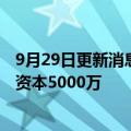 9月29日更新消息 金能科技在山东成立国际贸易公司，注册资本5000万