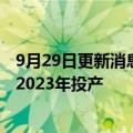 9月29日更新消息 住友电木在苏州扩大投资，新工厂计划于2023年投产