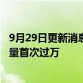 9月29日更新消息 禾赛科技：AT128车载激光雷达单月交付量首次过万