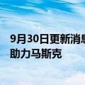 9月30日更新消息 外媒：众多硅谷名人曾试图在推特交易中助力马斯克