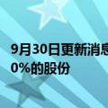 9月30日更新消息 吉利控股集团收购阿斯顿·马丁·拉贡达7.60%的股份