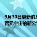 9月30日更新消息 日本NTT都科摩将投资600亿日元设立运营元宇宙的新公司