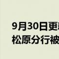 9月30日更新消息 贷后管理不严，光大银行松原分行被罚45万元