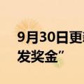 9月30日更新消息 法国电企将给节电家庭“发奖金”