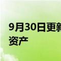 9月30日更新消息 B站发行老字号品牌馆数字资产