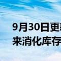 9月30日更新消息 耐克预计将加大折扣力度来消化库存