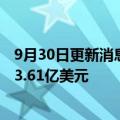 9月30日更新消息 巴克莱银行将向美国证券交易委员会支付3.61亿美元