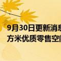 9月30日更新消息 戴德梁行：今年三季度北京新增54.5万平方米优质零售空间