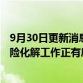 9月30日更新消息 佳兆业：总裁麦帆离职不实，公司整体风险化解工作正有序推进