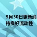 9月30日更新消息 龙湖集团：获穆迪确认Baa2评级，将保持良好流动性