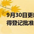 9月30日更新消息 百度超级链APP著作权获得登记批准