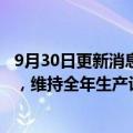 9月30日更新消息 丰田因芯片短缺进一步削减10月产量目标，维持全年生产计划不变