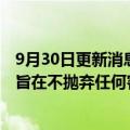 9月30日更新消息 丰田汽车社长：推出多种类型电动化车型旨在不抛弃任何客户