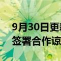 9月30日更新消息 巴西石油协会和风能协会签署合作谅解备忘录