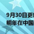 9月30日更新消息 日本护肤品牌TAKAMI拟明年在中国开实体旗舰店