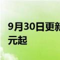 9月30日更新消息 理想L8售价公布，35.98万元起