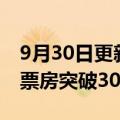 9月30日更新消息 2022年年国庆档首日预售票房突破3000万元