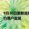 9月30日更新消息 通威股份：高效光伏组件制造基地项目签约落户盐城