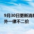 9月30日更新消息 台媒：台积电代工报价拒绝让步，除苹果外一律不二价