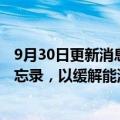 9月30日更新消息 巴西石油协会和风能协会签署合作谅解备忘录，以缓解能源紧张压力