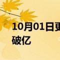 10月01日更新消息 2022年年国庆档总票房破亿